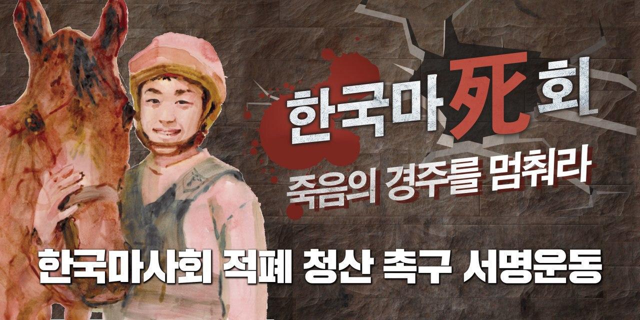 [서명운동]한국마사회 적폐청산 촉구